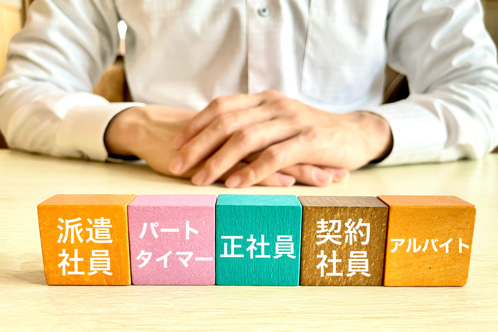 正社員・契約社員・副業など多様な働き方に対応